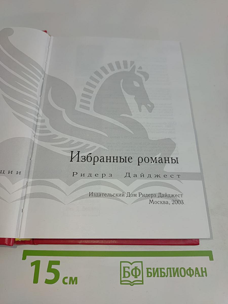 Избранные романы