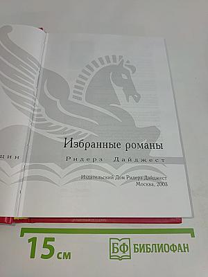 Избранные романы