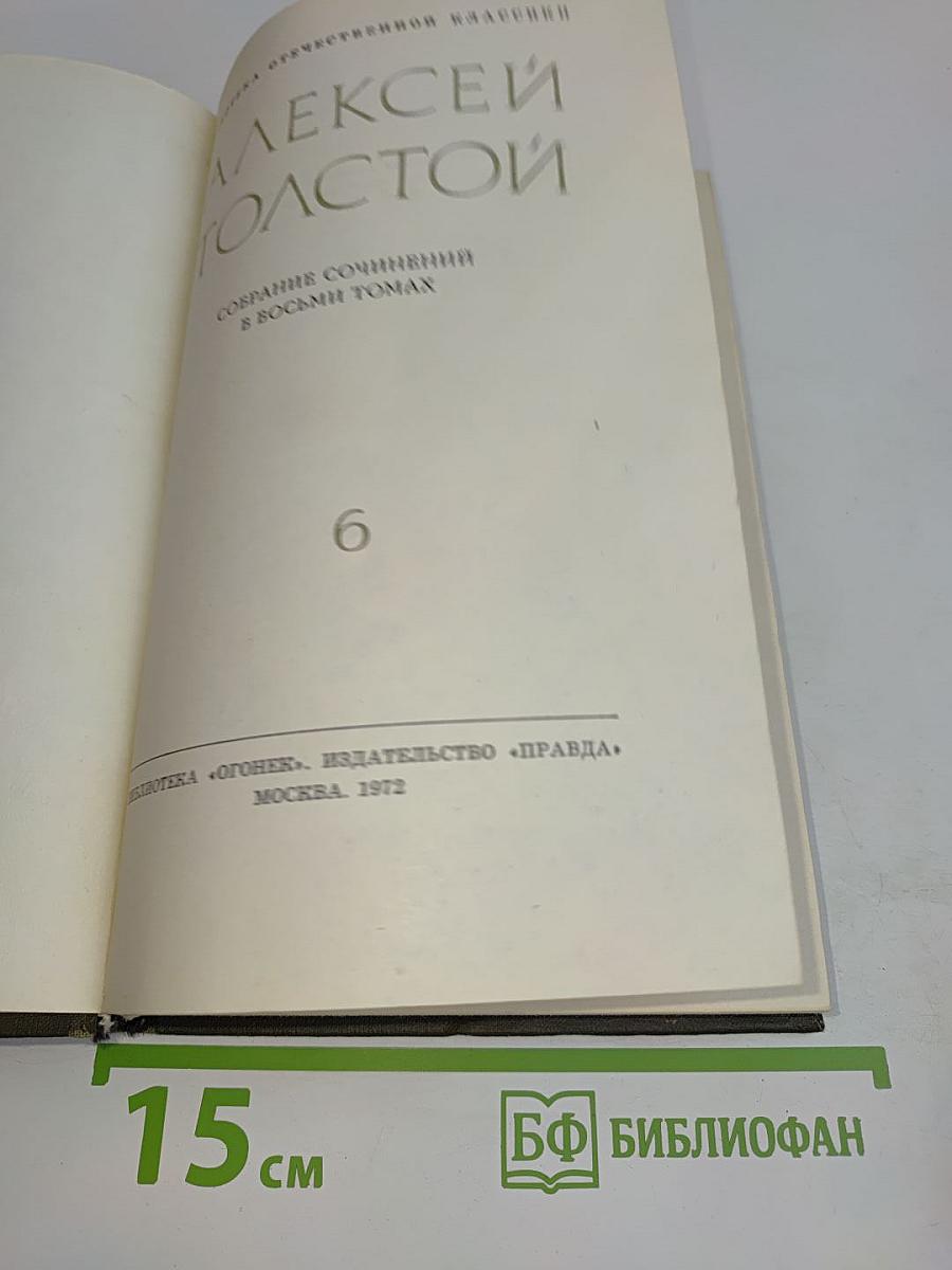 Собрание сочинений в восьми томах. Том 6