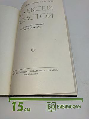 Собрание сочинений в восьми томах. Том 6