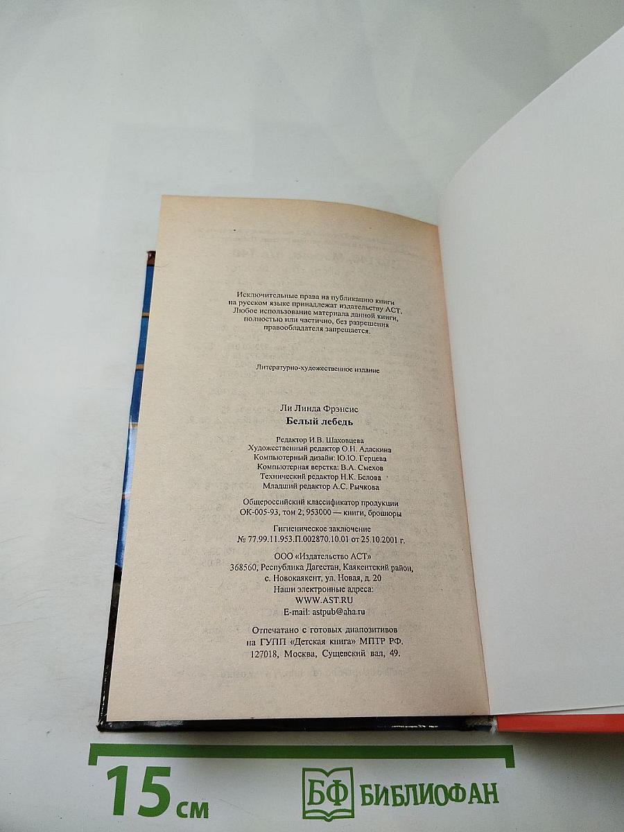 Белый лебедь