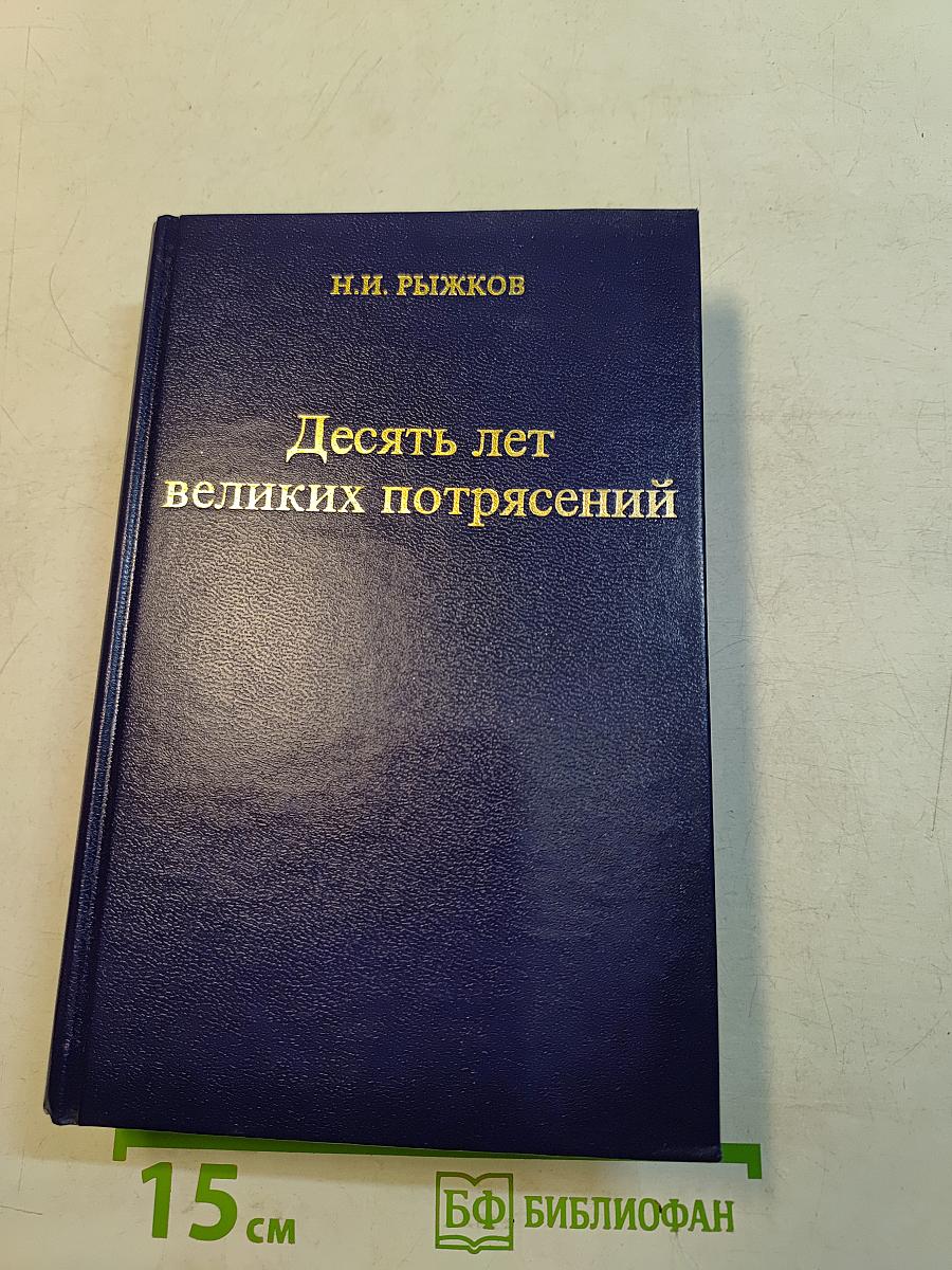 Десять лет великих потрясений