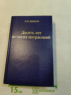 Десять лет великих потрясений