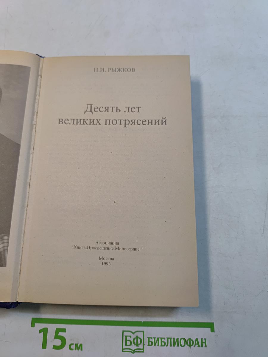 Десять лет великих потрясений