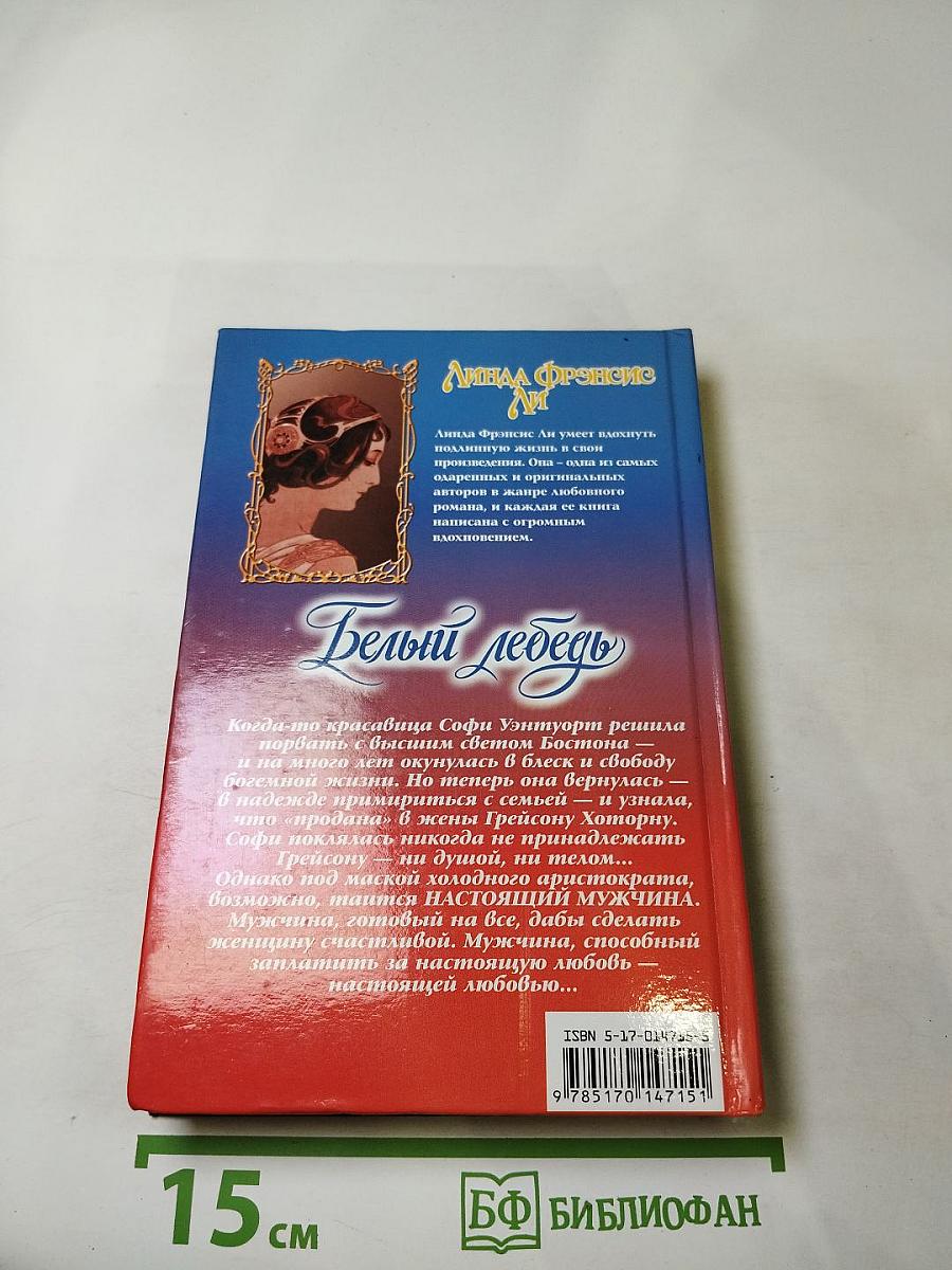 Белый лебедь