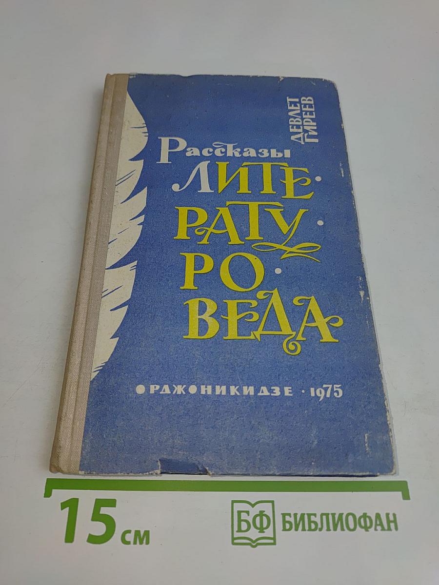 Рассказы литературоведа