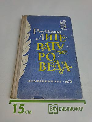 Рассказы литературоведа