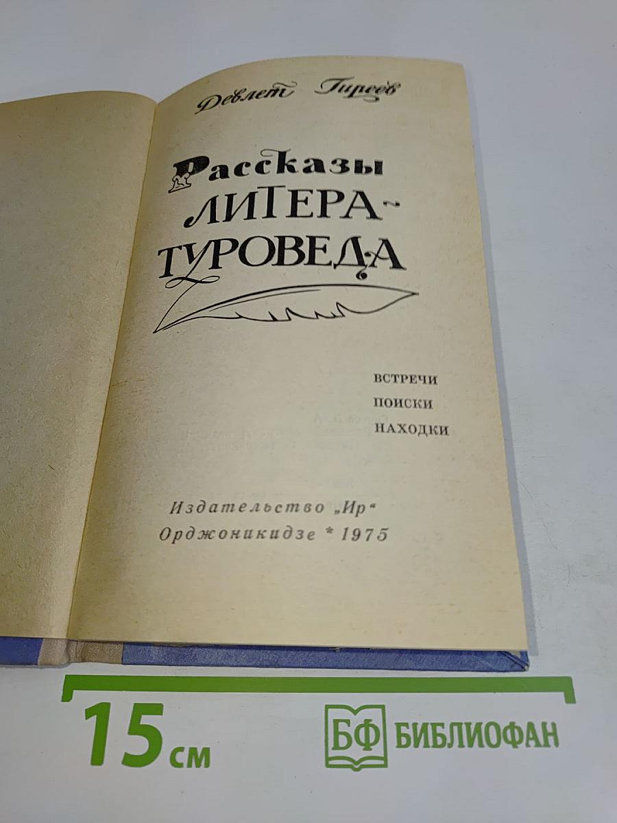 Рассказы литературоведа