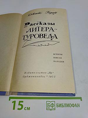 Рассказы литературоведа
