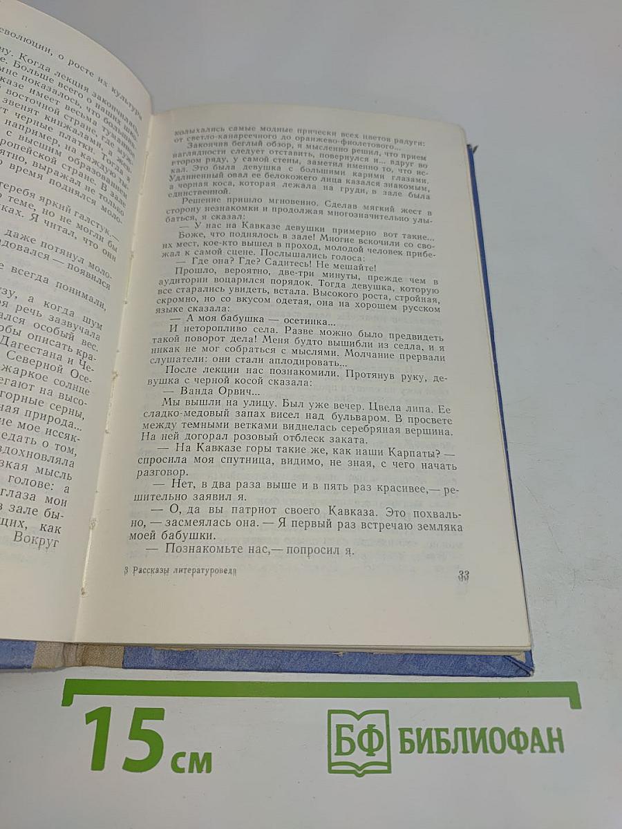 Рассказы литературоведа