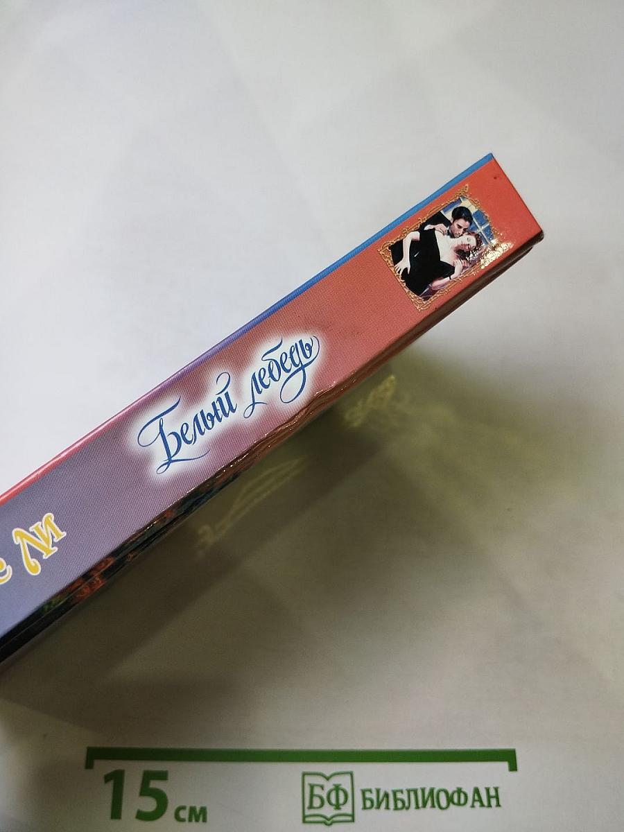 Белый лебедь