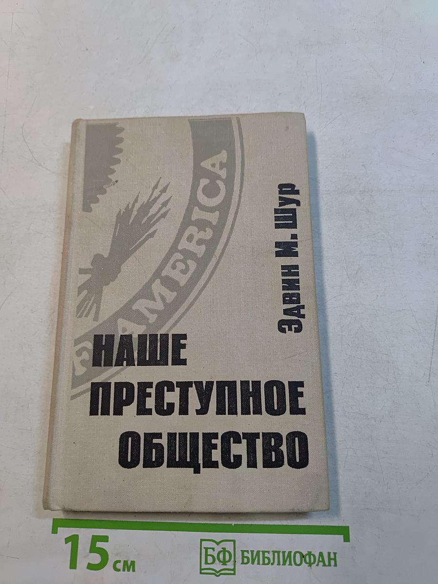 Наше преступное общество