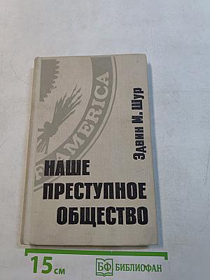 Наше преступное общество