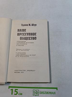 Наше преступное общество