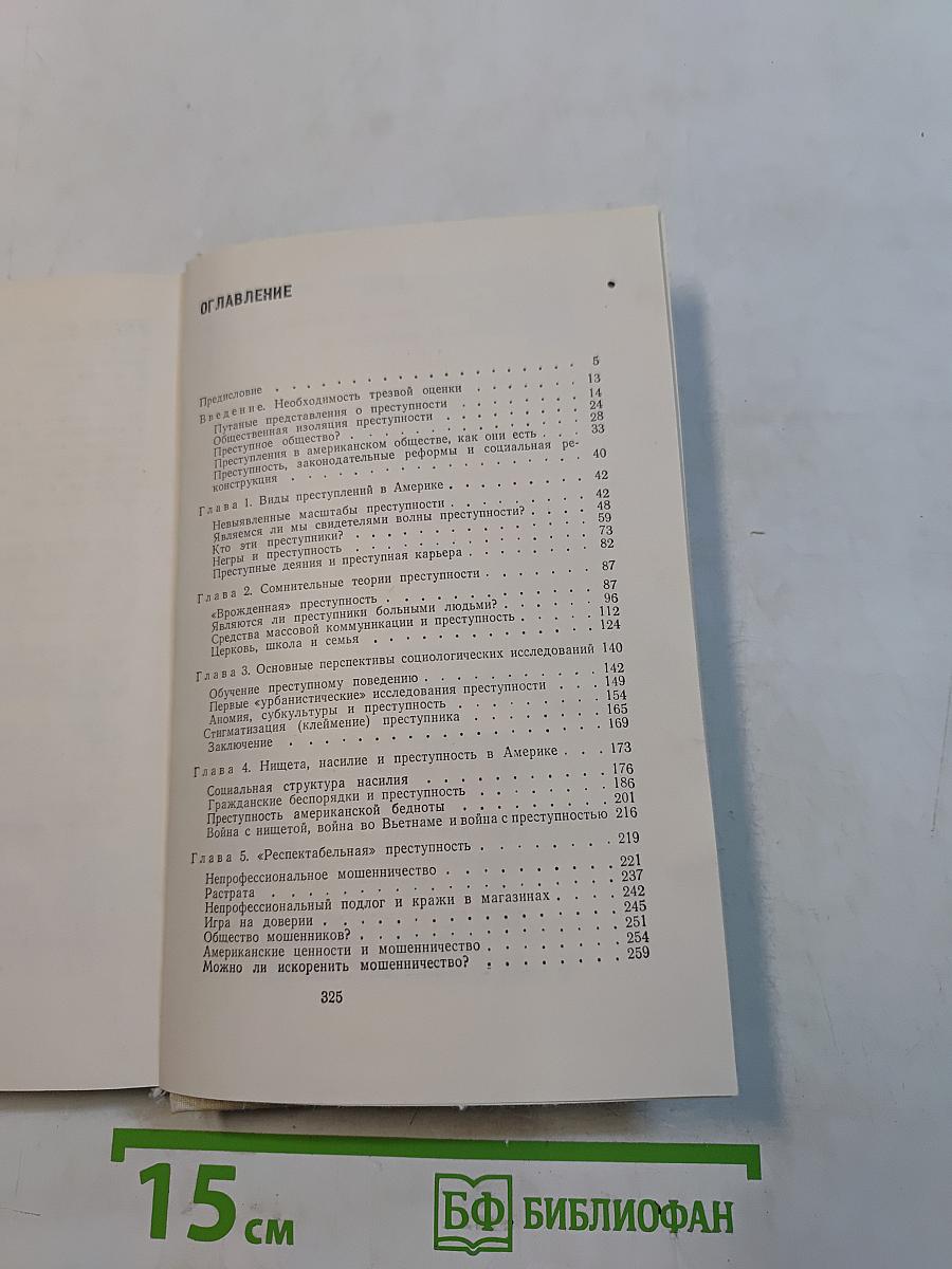 Наше преступное общество