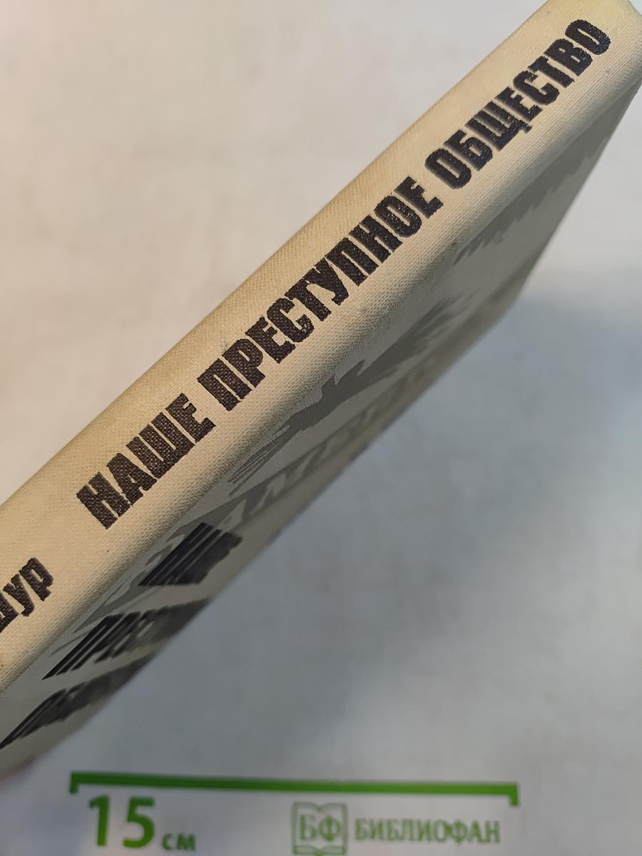 Наше преступное общество