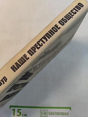 Наше преступное общество