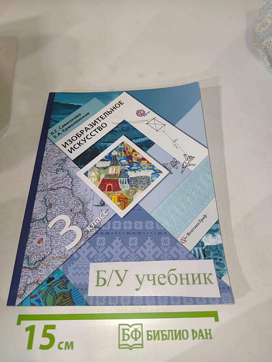 Изобразительное искусство. 3 класс