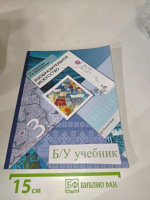 Изобразительное искусство. 3 класс