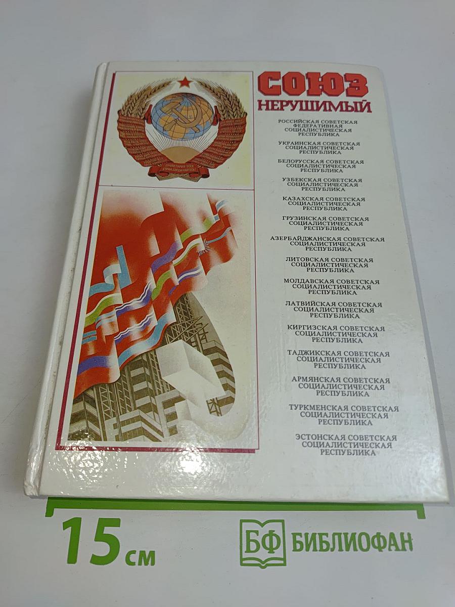 Союз нерушимый. Справочник 1922-1982