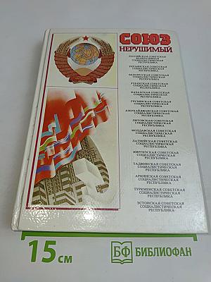 Союз нерушимый. Справочник 1922-1982