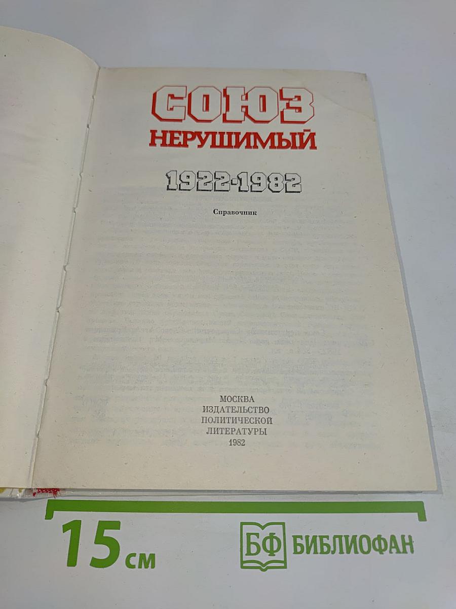 Союз нерушимый. Справочник 1922-1982