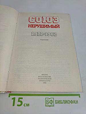 Союз нерушимый. Справочник 1922-1982