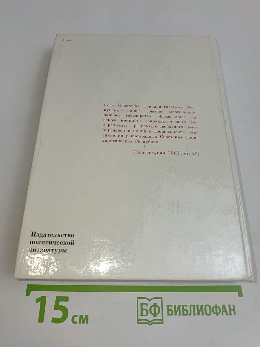 Союз нерушимый. Справочник 1922-1982