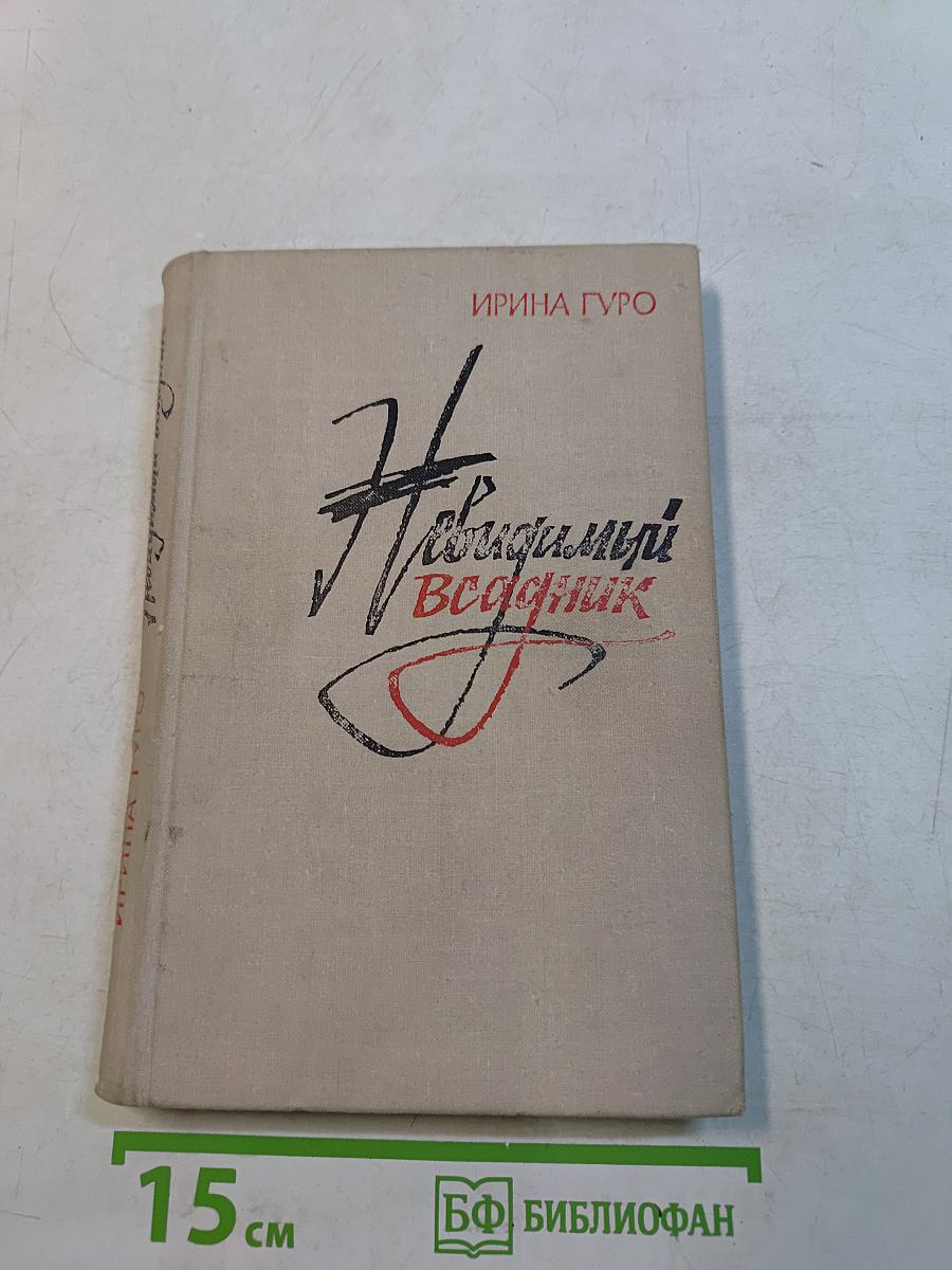 Невидимый всадник