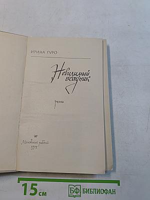 Невидимый всадник