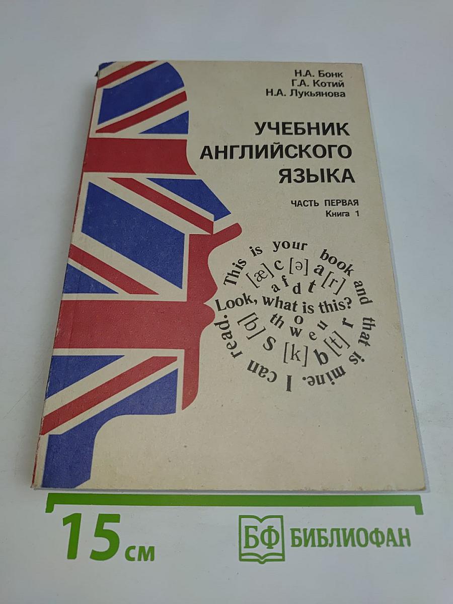 Учебник английского языка. Часть первая. Книга 1