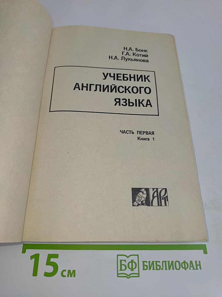 Учебник английского языка. Часть первая. Книга 1