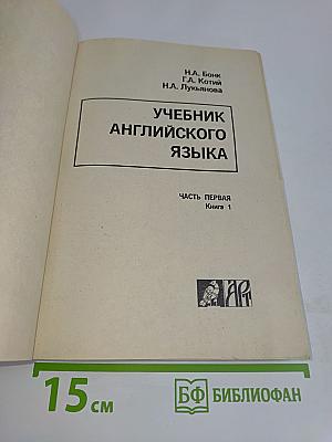 Учебник английского языка. Часть первая. Книга 1