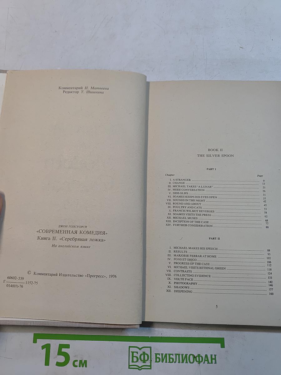 Современная комедия. Книга II. Серебряная ложка