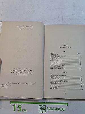 Современная комедия. Книга II. Серебряная ложка