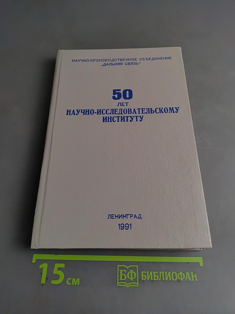 50 лет научно-исследовательскому институту «Дальняя связь». Очерки истории