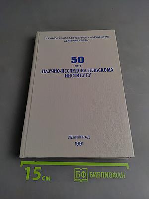 50 лет научно-исследовательскому институту «Дальняя связь». Очерки истории