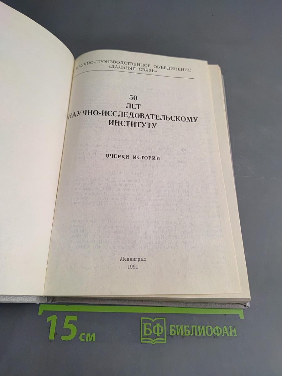 50 лет научно-исследовательскому институту «Дальняя связь». Очерки истории