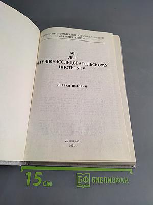 50 лет научно-исследовательскому институту «Дальняя связь». Очерки истории