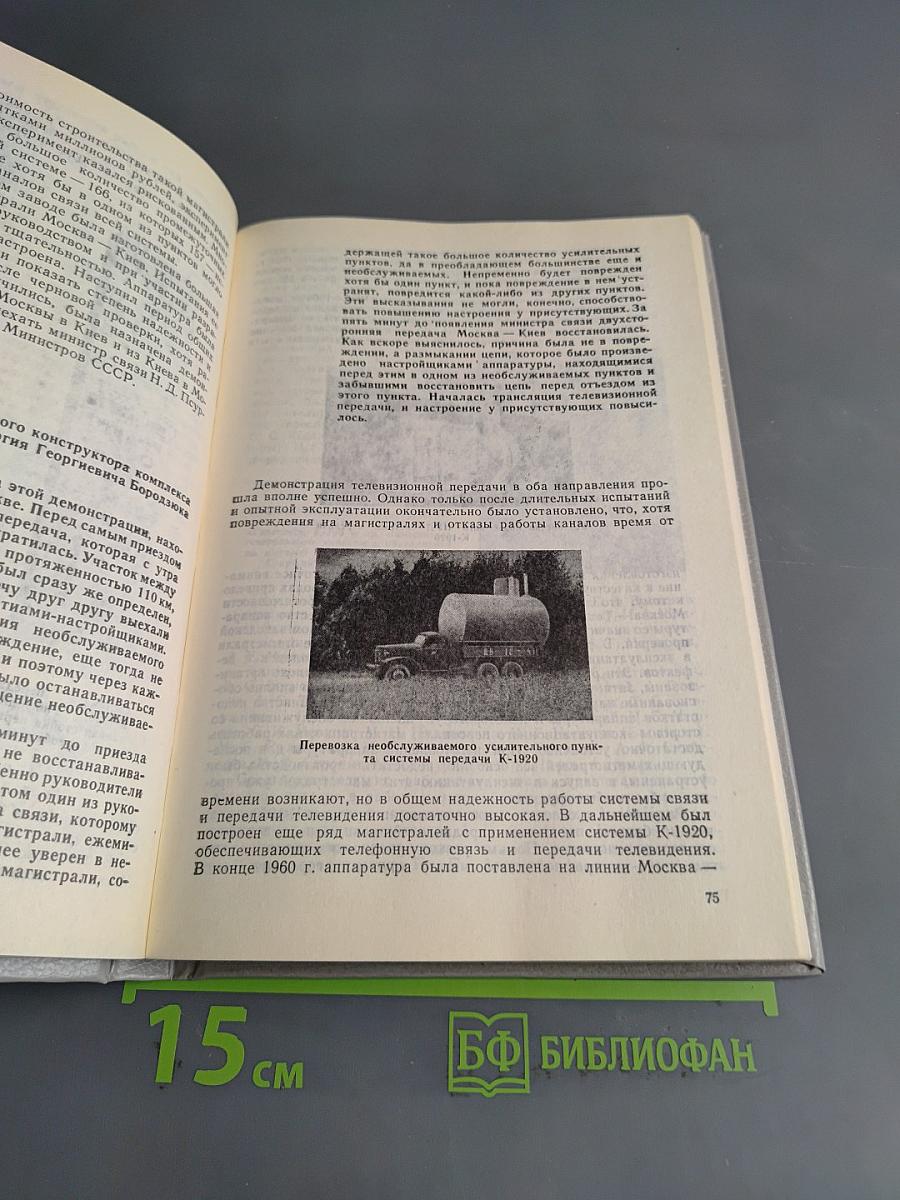 50 лет научно-исследовательскому институту «Дальняя связь». Очерки истории