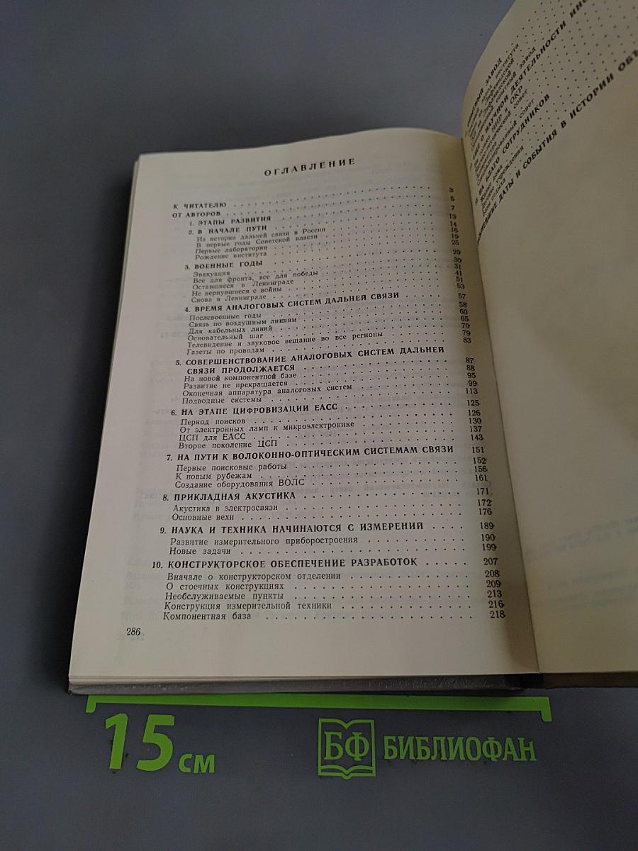 50 лет научно-исследовательскому институту «Дальняя связь». Очерки истории