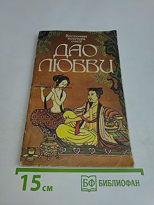 Дао любви. Восточная культура секса