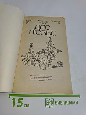 Дао любви. Восточная культура секса