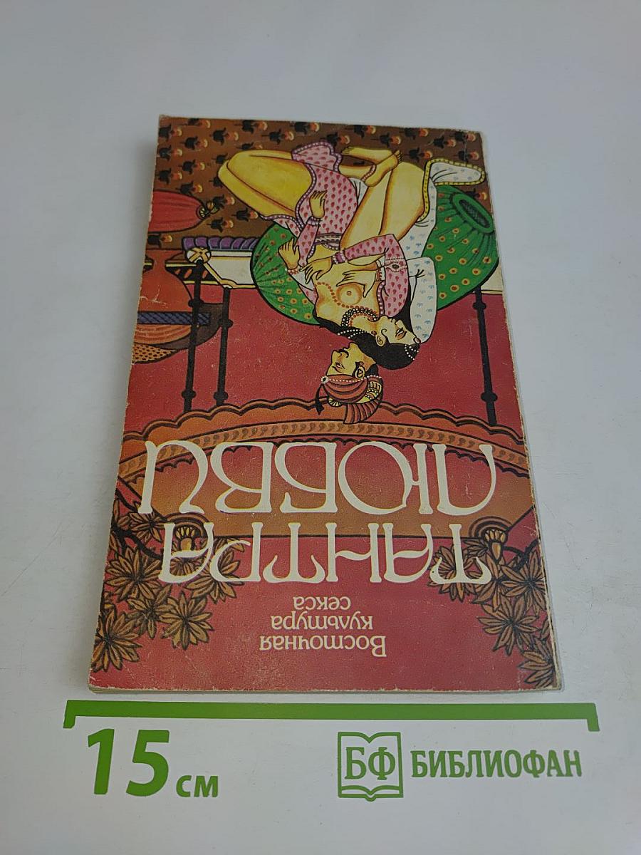 Дао любви. Восточная культура секса