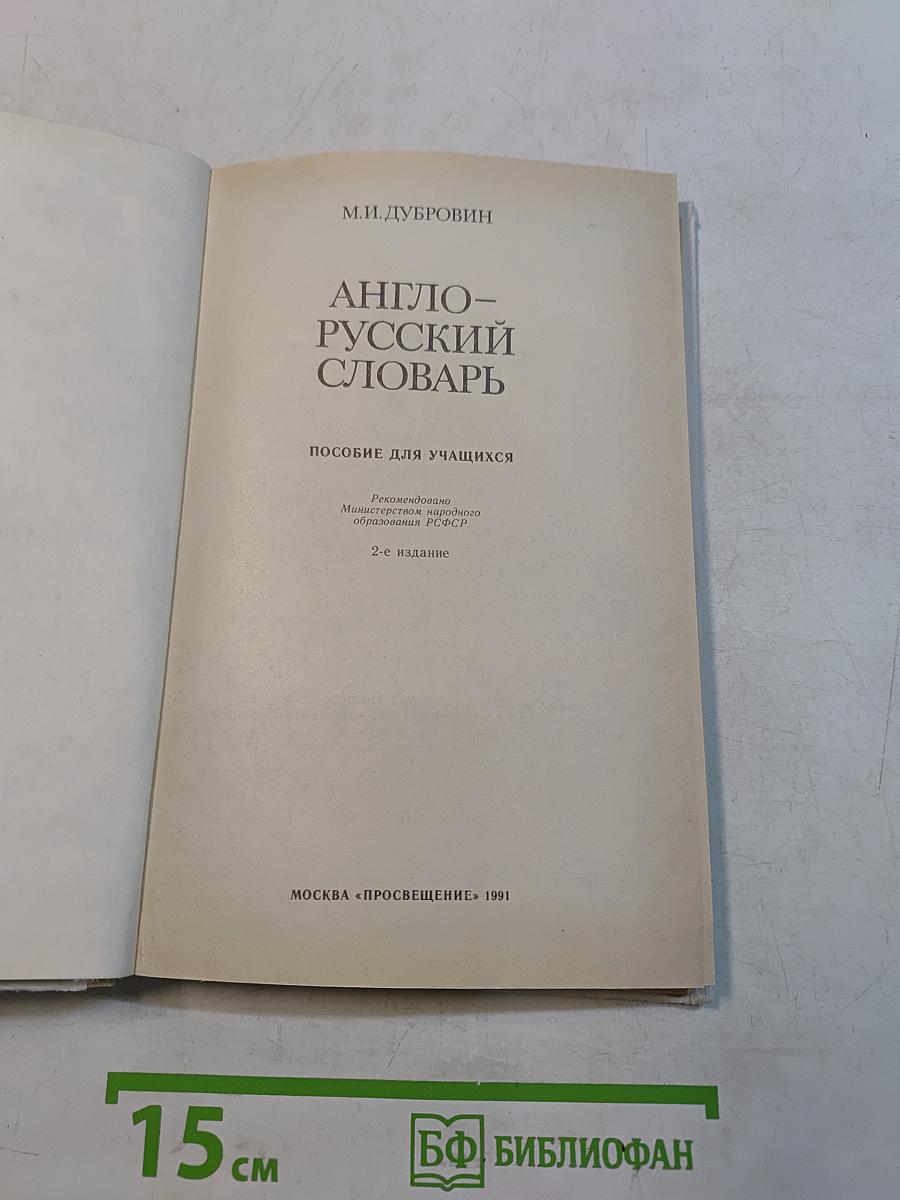 Англо-русский словарь. Пособие для учащихся