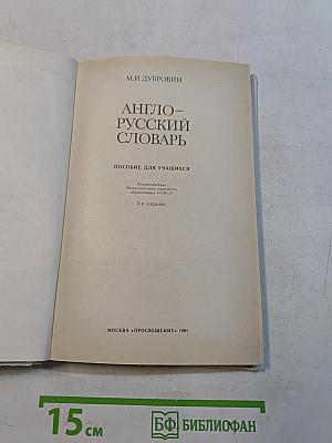 Англо-русский словарь. Пособие для учащихся