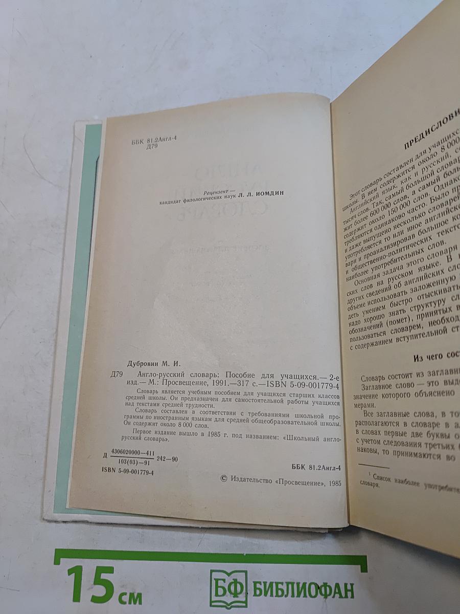 Англо-русский словарь. Пособие для учащихся