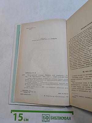 Англо-русский словарь. Пособие для учащихся