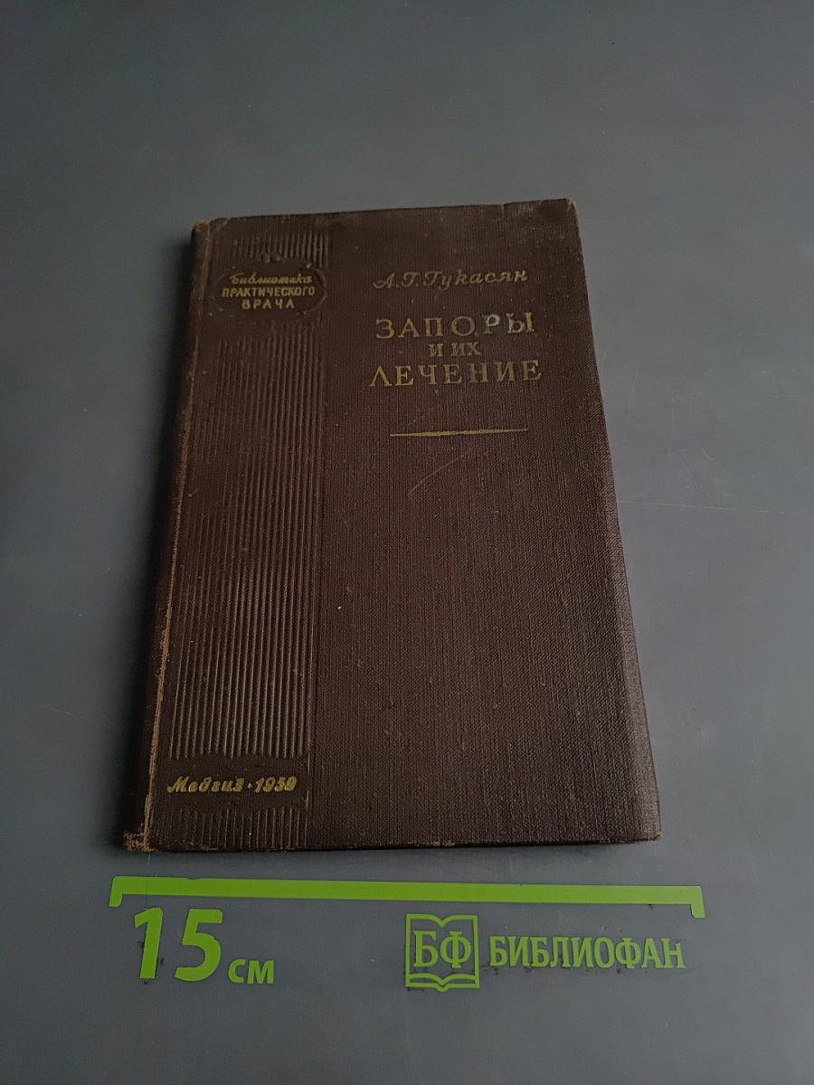 Запоры и их лечение