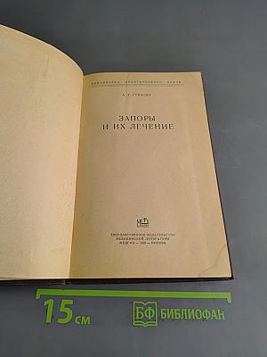 Запоры и их лечение